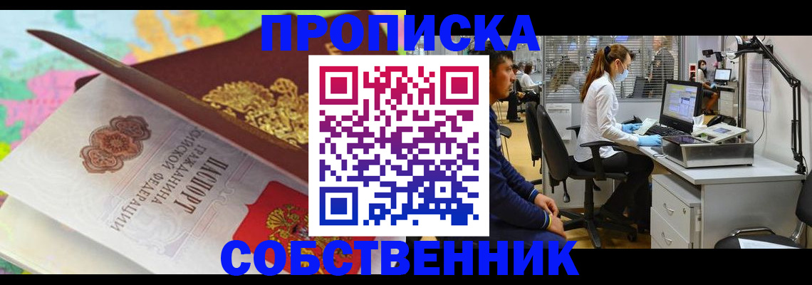 прописка в квартире в Шимановске